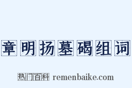 章明扬墓碣组词是什么意思的图片